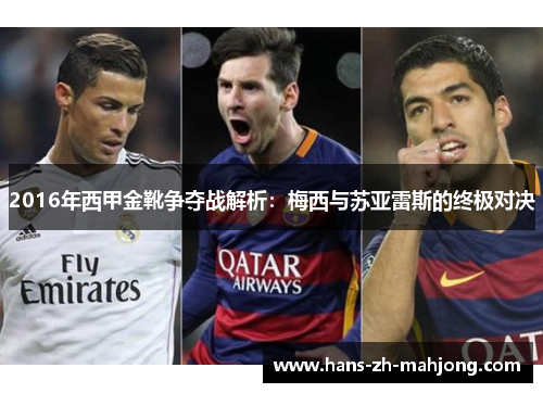 2016年西甲金靴争夺战解析：梅西与苏亚雷斯的终极对决