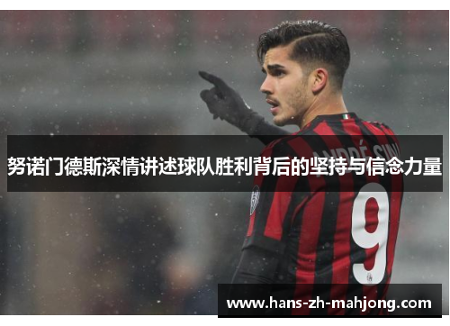 努诺门德斯深情讲述球队胜利背后的坚持与信念力量