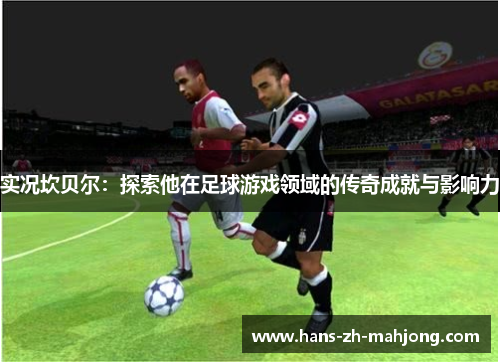 实况坎贝尔：探索他在足球游戏领域的传奇成就与影响力