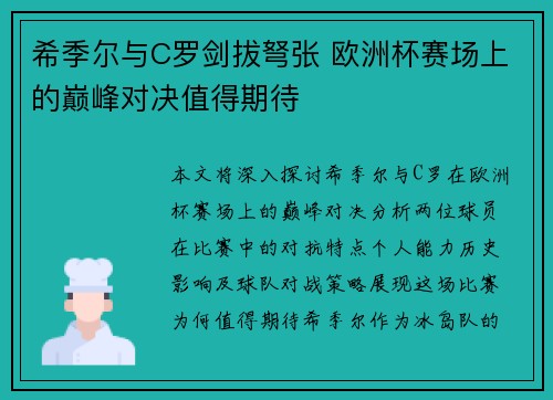 希季尔与C罗剑拔弩张 欧洲杯赛场上的巅峰对决值得期待