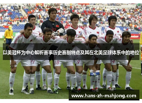 以美冠杯为中心解析赛事历史赛制特点及其在北美足球体系中的地位