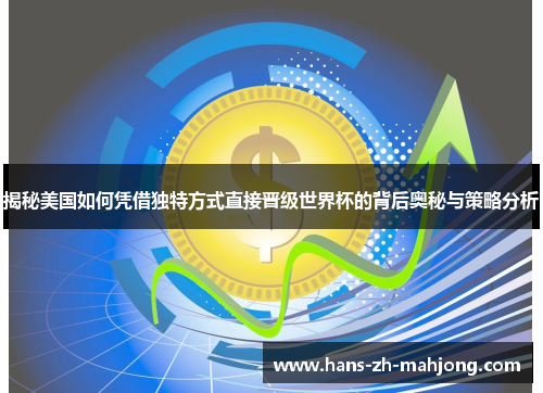 揭秘美国如何凭借独特方式直接晋级世界杯的背后奥秘与策略分析