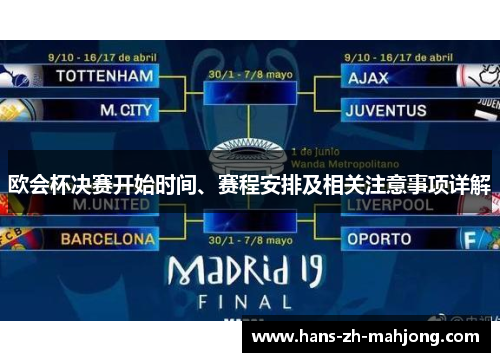 欧会杯决赛开始时间、赛程安排及相关注意事项详解