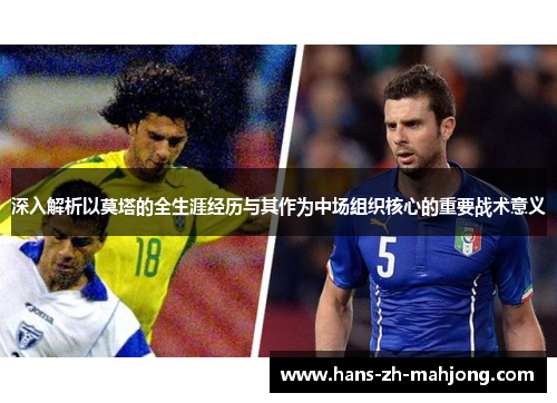 深入解析以莫塔的全生涯经历与其作为中场组织核心的重要战术意义