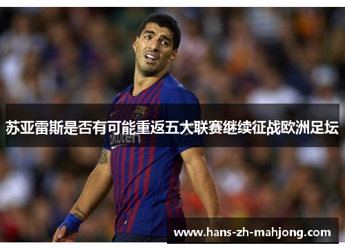 苏亚雷斯是否有可能重返五大联赛继续征战欧洲足坛