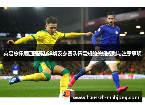 英足总杯第四圈赛制详解及参赛队伍需知的关键规则与注意事项