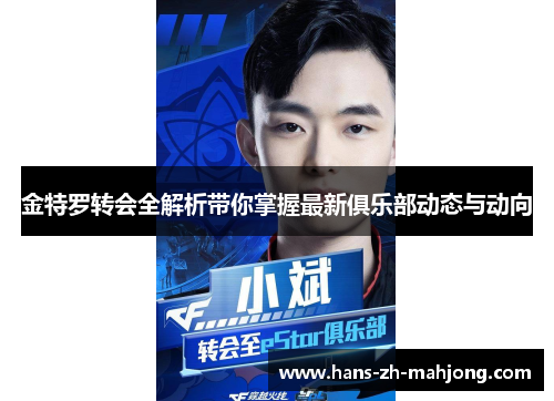 金特罗转会全解析带你掌握最新俱乐部动态与动向