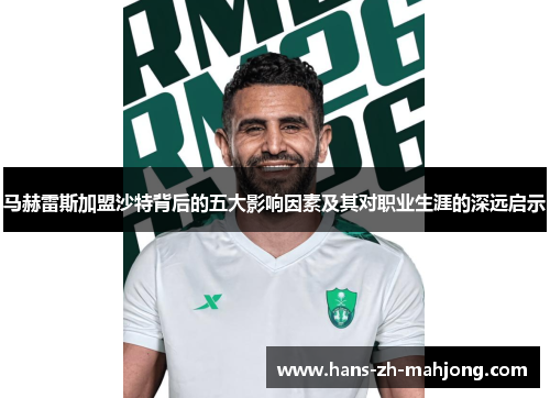 马赫雷斯加盟沙特背后的五大影响因素及其对职业生涯的深远启示