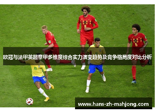 欧冠与法甲英超意甲多维度综合实力演变趋势及竞争格局度对比分析