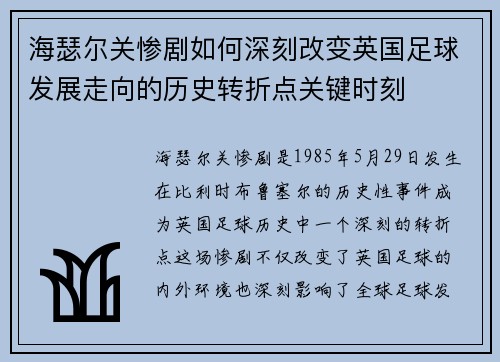 海瑟尔关惨剧如何深刻改变英国足球发展走向的历史转折点关键时刻