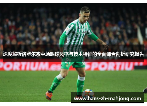 深度解析洛塞尔索中场踢球风格与技术特征的全面综合剖析研究报告