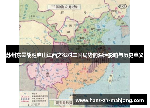 苏州东吴战胜庐山江西之役对三国局势的深远影响与历史意义