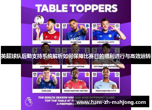 英超球队后勤支持系统解析如何保障比赛日的顺利进行与高效运转