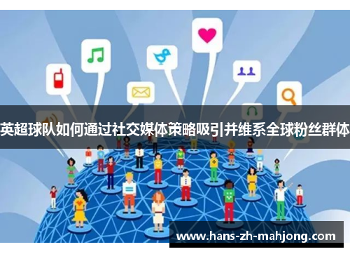 英超球队如何通过社交媒体策略吸引并维系全球粉丝群体