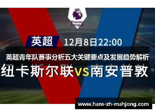 英超青年队赛事分析五大关键要点及发展趋势解析