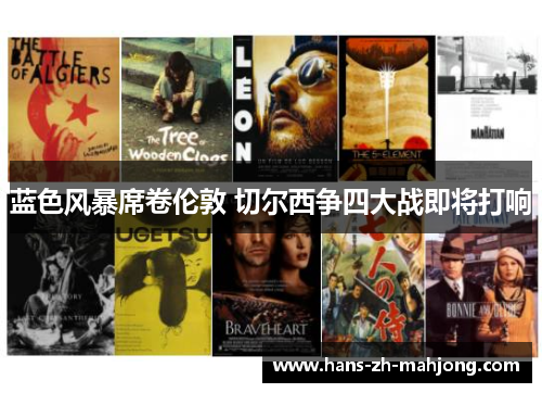 蓝色风暴席卷伦敦 切尔西争四大战即将打响