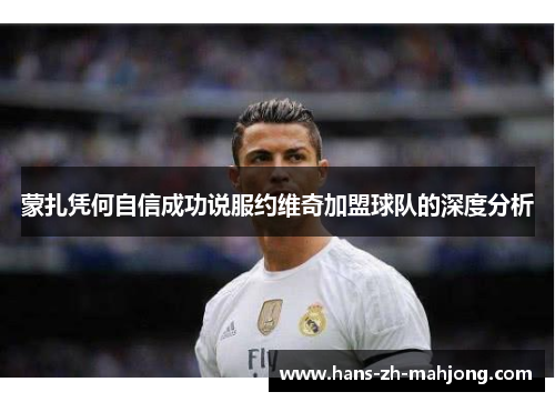 蒙扎凭何自信成功说服约维奇加盟球队的深度分析