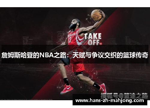 詹姆斯哈登的NBA之路：天赋与争议交织的篮球传奇