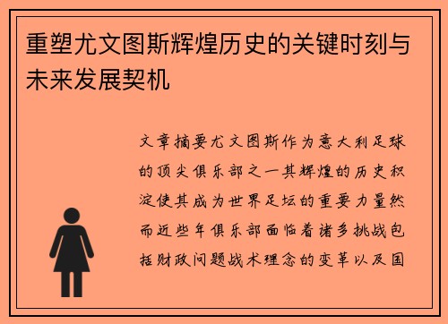重塑尤文图斯辉煌历史的关键时刻与未来发展契机