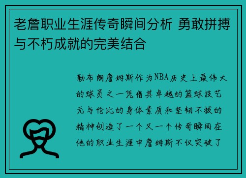 老詹职业生涯传奇瞬间分析 勇敢拼搏与不朽成就的完美结合