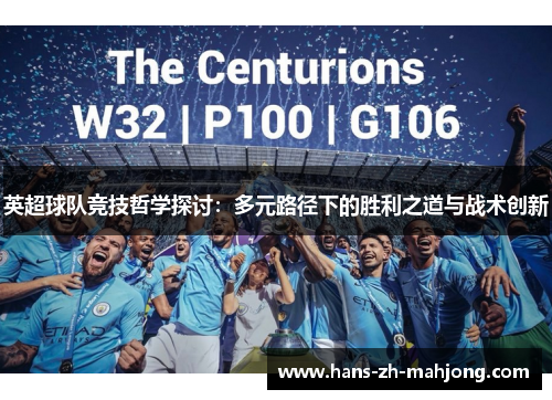 英超球队竞技哲学探讨：多元路径下的胜利之道与战术创新