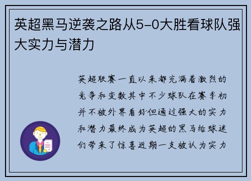 英超黑马逆袭之路从5-0大胜看球队强大实力与潜力
