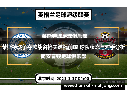莱斯特城争夺欧战资格关键战前瞻 球队状态与对手分析 莱斯特城争夺欧战资格关键战前瞻 球队状态与对手分析