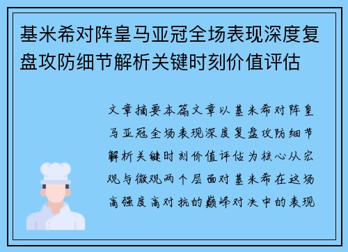 基米希对阵皇马亚冠全场表现深度复盘攻防细节解析关键时刻价值评估