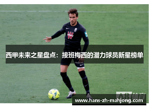西甲未来之星盘点：接班梅西的潜力球员新星榜单