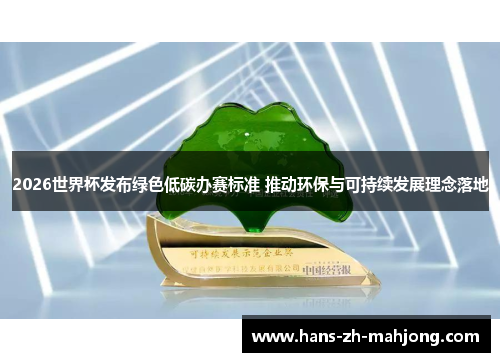 2026世界杯发布绿色低碳办赛标准 推动环保与可持续发展理念落地