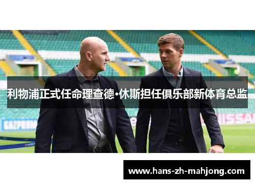 利物浦正式任命理查德·休斯担任俱乐部新体育总监