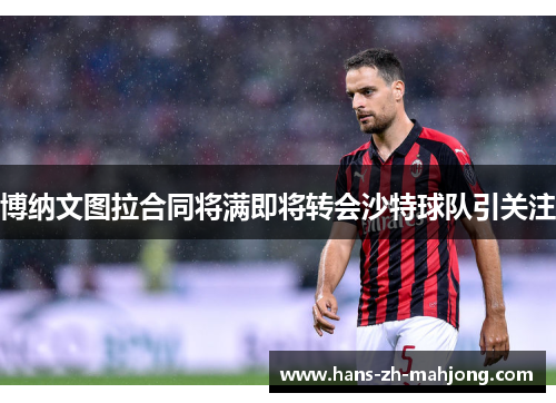 博纳文图拉合同将满即将转会沙特球队引关注