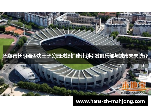 巴黎市长明确否决王子公园球场扩建计划引发俱乐部与城市未来博弈