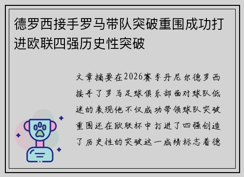 德罗西接手罗马带队突破重围成功打进欧联四强历史性突破