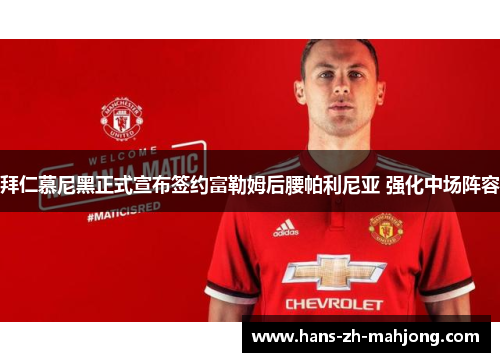 拜仁慕尼黑正式宣布签约富勒姆后腰帕利尼亚 强化中场阵容