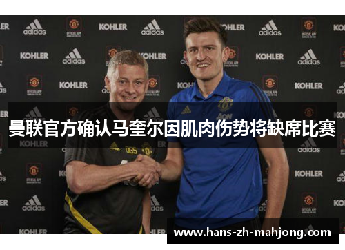 曼联官方确认马奎尔因肌肉伤势将缺席比赛