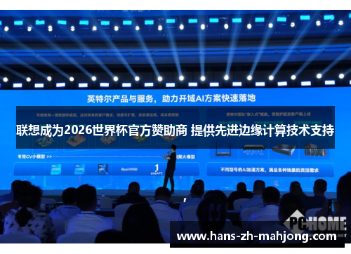 联想成为2026世界杯官方赞助商 提供先进边缘计算技术支持