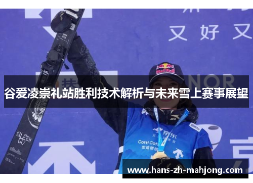 谷爱凌崇礼站胜利技术解析与未来雪上赛事展望