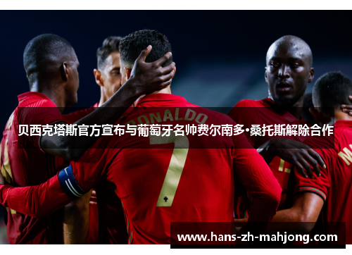 贝西克塔斯官方宣布与葡萄牙名帅费尔南多·桑托斯解除合作