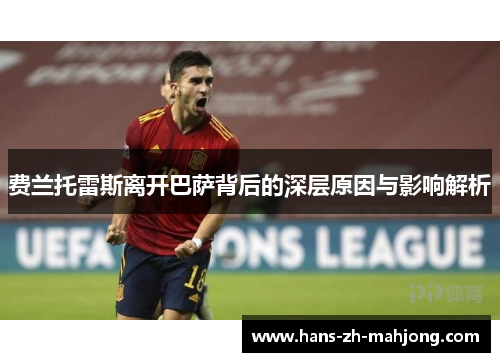 费兰托雷斯离开巴萨背后的深层原因与影响解析