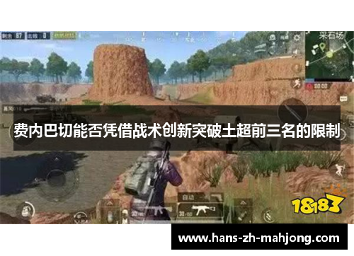 费内巴切能否凭借战术创新突破土超前三名的限制