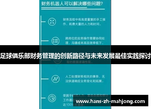 足球俱乐部财务管理的创新路径与未来发展最佳实践探讨
