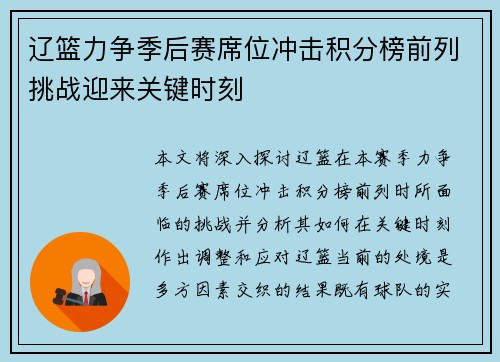 辽篮力争季后赛席位冲击积分榜前列挑战迎来关键时刻