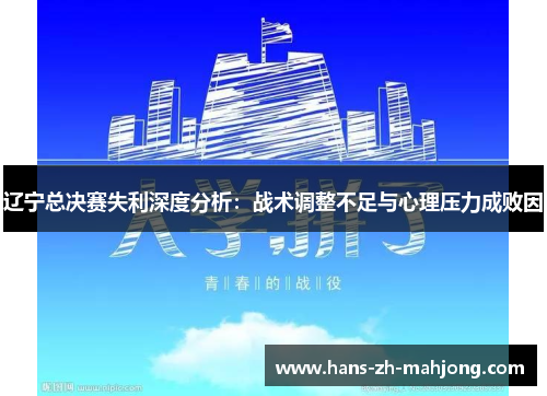 辽宁总决赛失利深度分析：战术调整不足与心理压力成败因