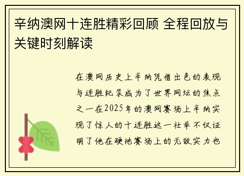 辛纳澳网十连胜精彩回顾 全程回放与关键时刻解读 辛纳澳网十连胜精彩回顾 全程回放与关键时刻解读