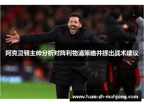 阿克灵顿主帅分析对阵利物浦策略并提出战术建议