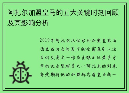 阿扎尔加盟皇马的五大关键时刻回顾及其影响分析