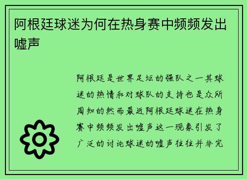 阿根廷球迷为何在热身赛中频频发出嘘声