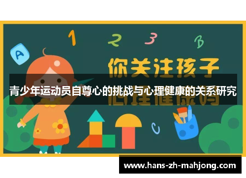 青少年运动员自尊心的挑战与心理健康的关系研究 青少年运动员自尊心的挑战与心理健康的关系研究