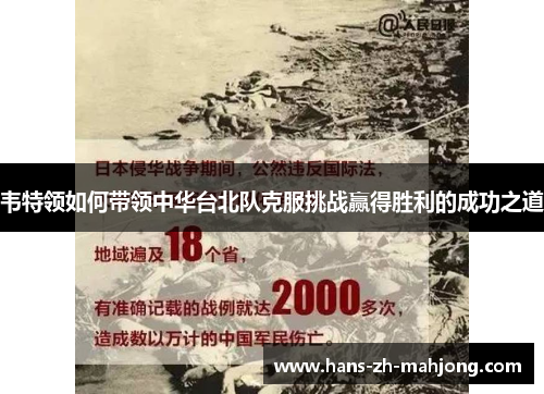 韦特领如何带领中华台北队克服挑战赢得胜利的成功之道